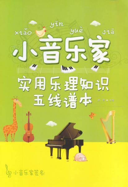 小音乐家：实用乐理知识五线谱本