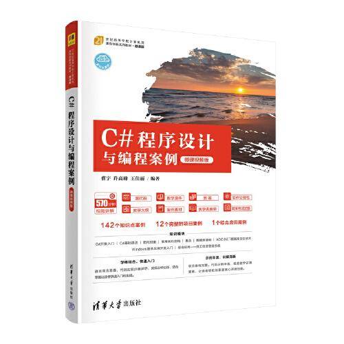 C#程序设计与编程案例（微课视频版）