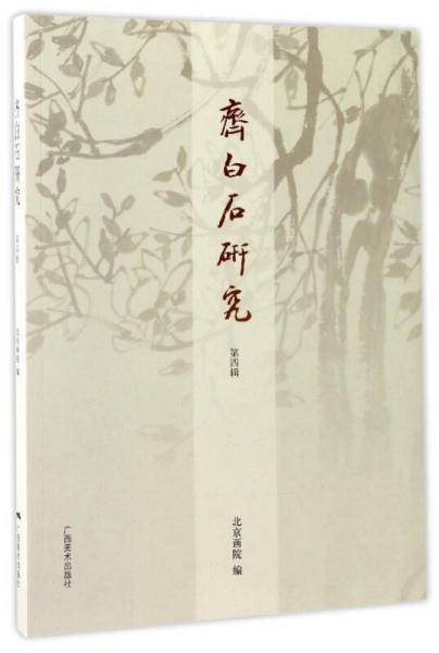 齐白石研究（第四辑）