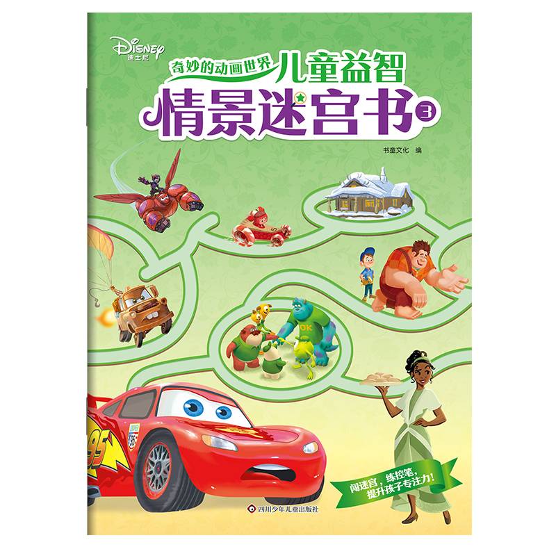 奇妙的动画世界·儿童益智情景迷宫书3