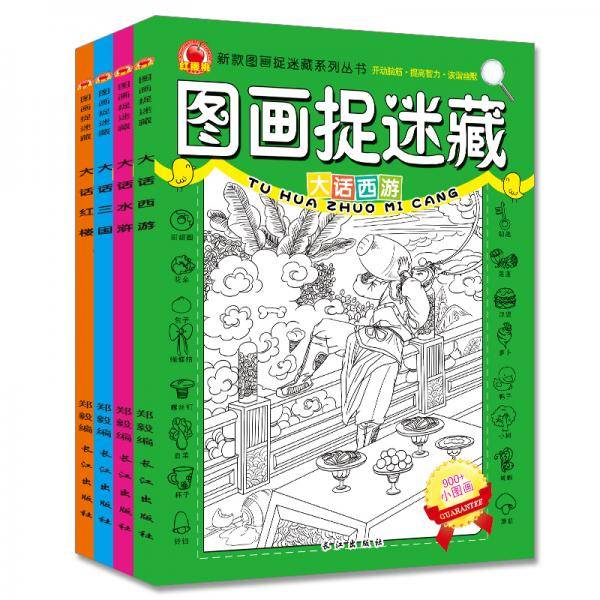 新版四大名著（套装四册）