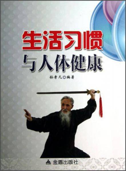 生活习惯与人体健康