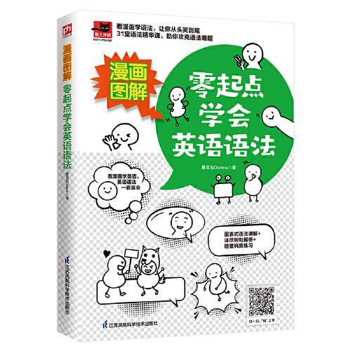 漫画图解 零起点学会英语语法
