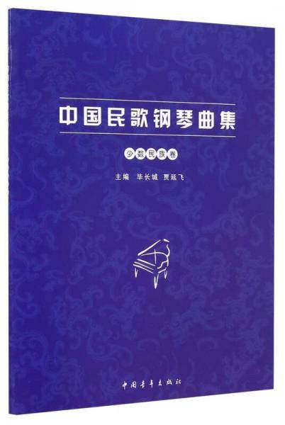 中国民歌钢琴曲集（少数民族卷）