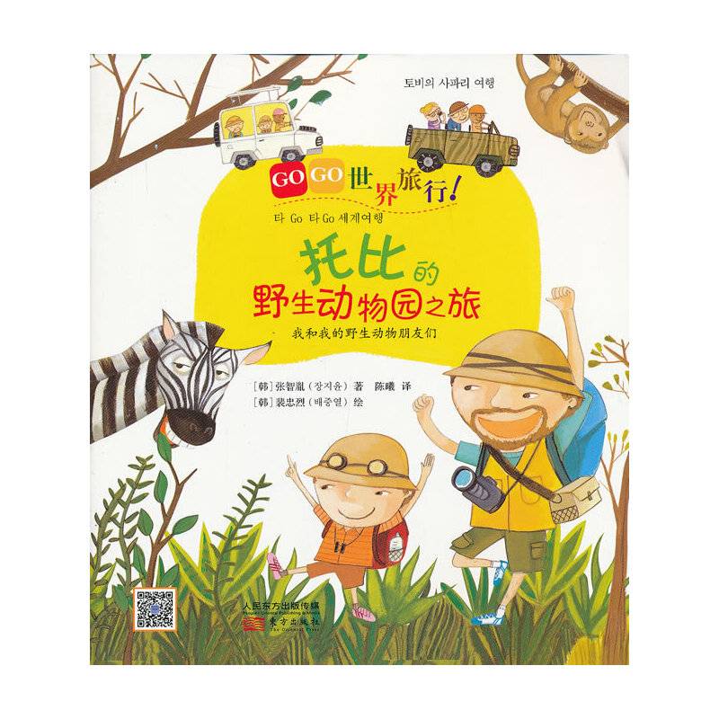 GOGO世界旅行!托比的野生动物园之旅