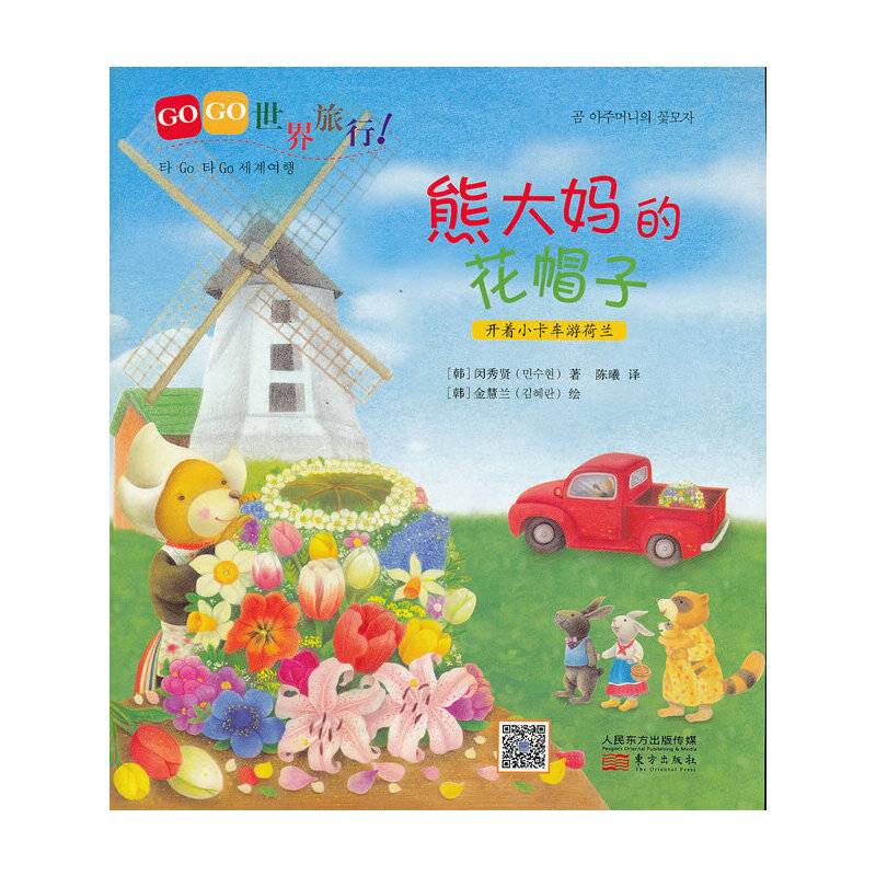 GOGO世界旅行!熊大妈的花帽子