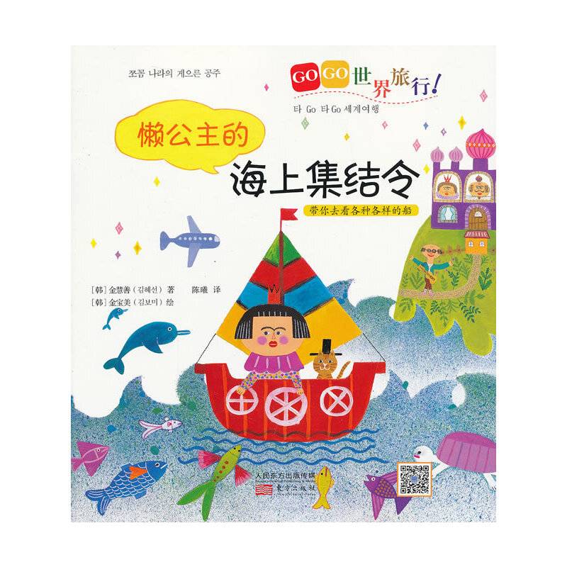 GOGO世界旅行!懒公主的海上集结令