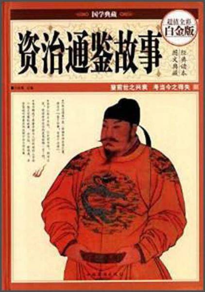 资治通鉴故事（彩图精装）