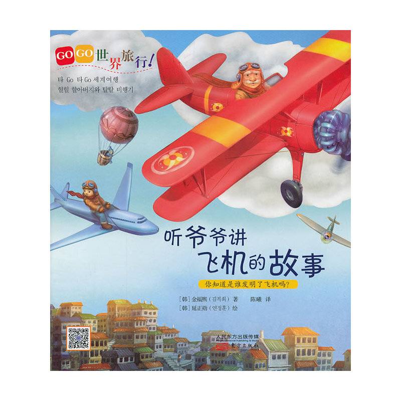 GOGO世界旅行!听爷爷讲飞机的故事