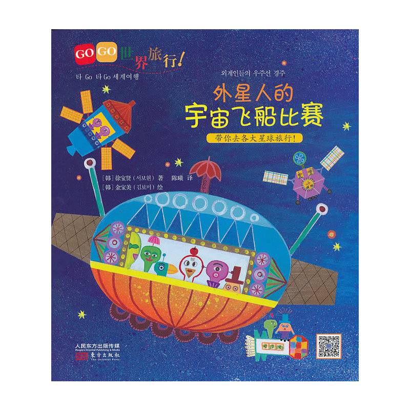 GOGO世界旅行!外星人的宇宙飞船比赛