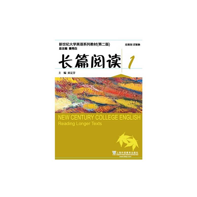 新世纪大学英语长篇阅读1