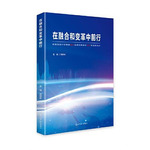 在融合和变革中前行