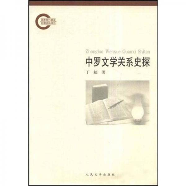 中罗文学关系史探