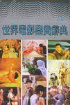 世界电影鉴赏辞典(四编)