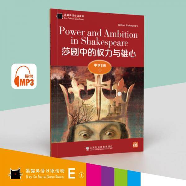 黑猫英语分级读物：中学E级1，莎剧中的权力与雄心（一书一码）