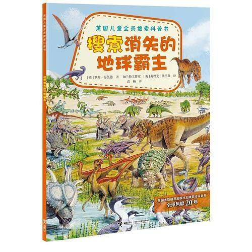 英国儿童全景搜索科普书：搜索消失的地球霸主