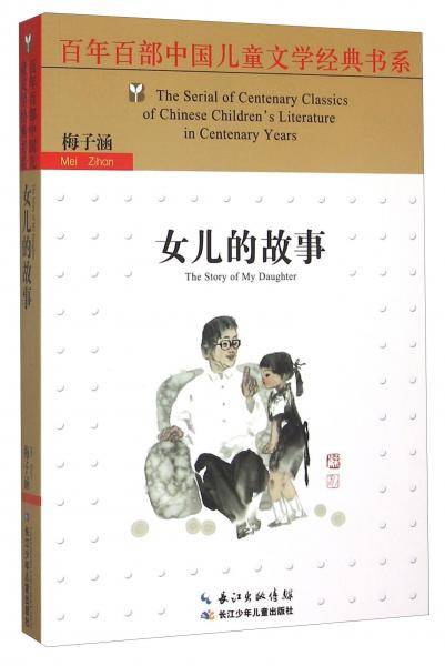 女儿的故事/百年百部中国儿童文学经典书系