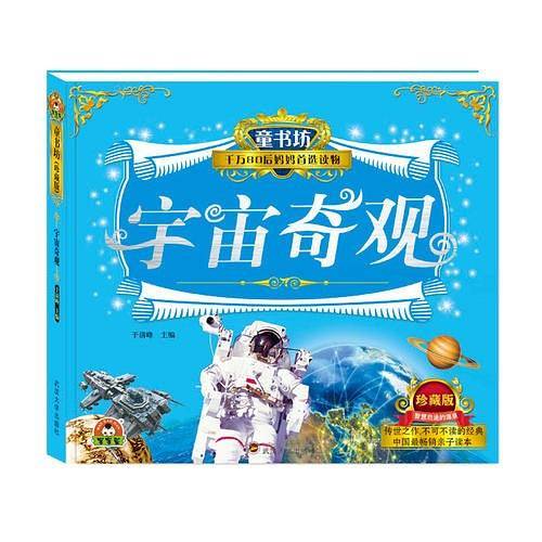 童书坊：宇宙奇观
