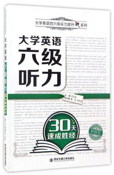 大学英语六级听力30天速成胜经（大学英语四六级实力提升系列）