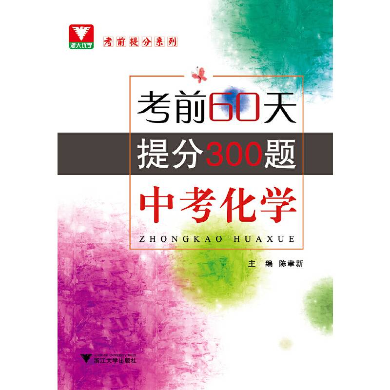 考前60天・提分300题：中考化学