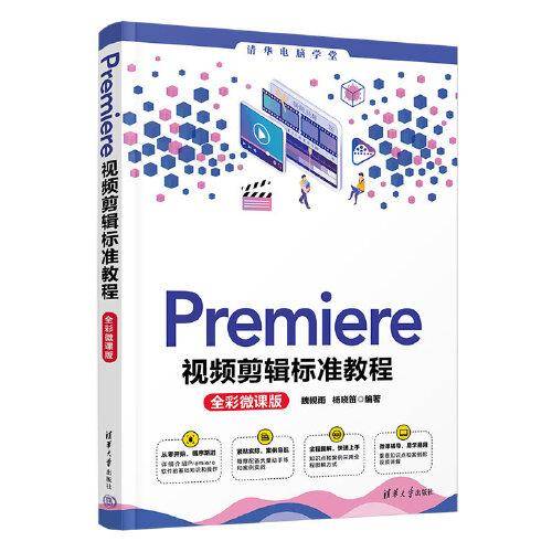 Premiere视频剪辑标准教程（全彩微课版）