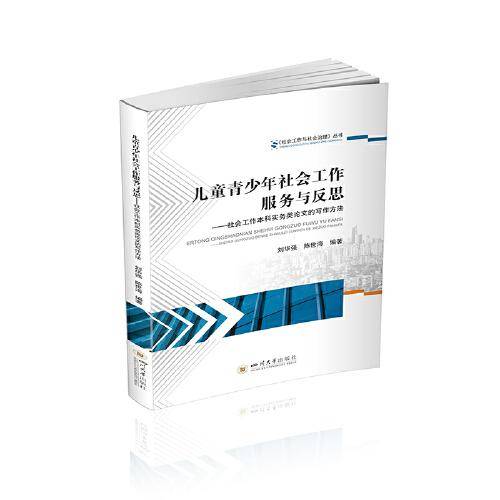 儿童青少年社会工作服务与反思——社会工作本科实务类论文的写作方法
