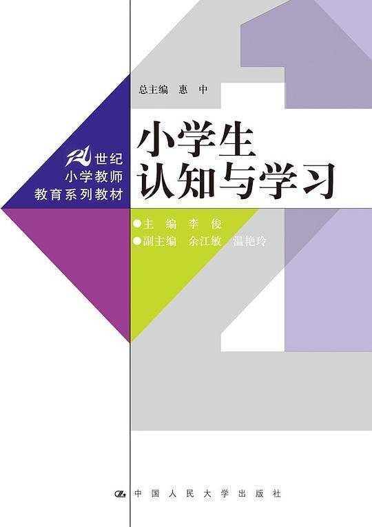 小学生认知与学习