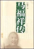 马福祥传