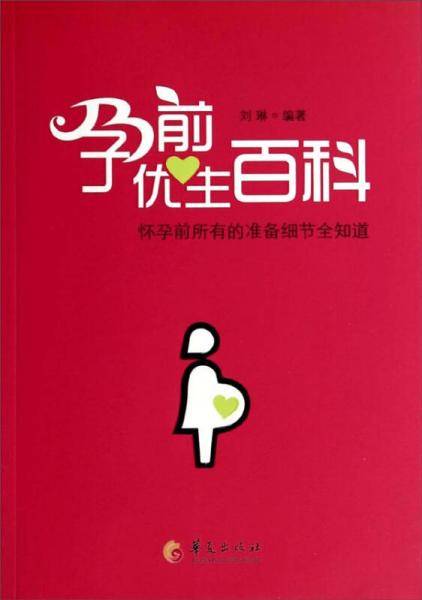 孕前优生百科
