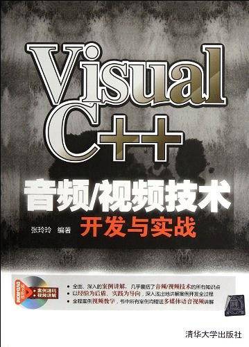 Visual C++音频/视频技术开发与实战