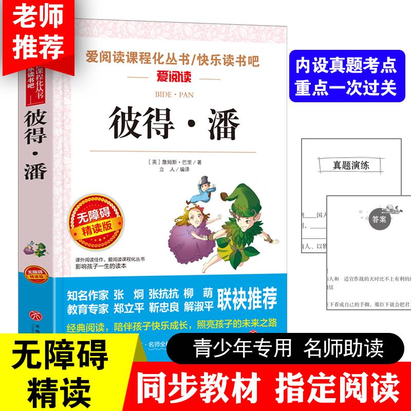 彼得・潘(无障碍精读版)/爱阅读课程化丛书/快乐读书吧