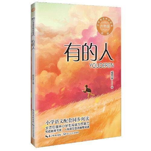 有的人：小学语文同步阅读书系（六年级上册)