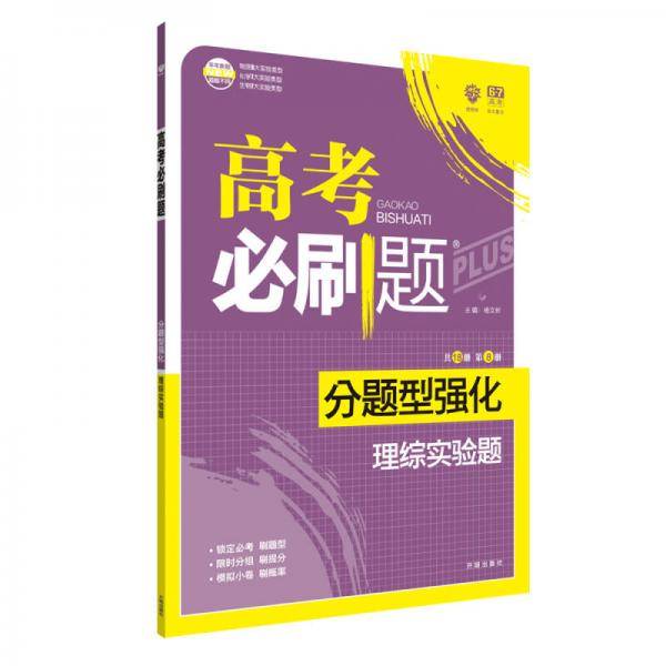 理想树 2019版 高考必刷题 分题型强化 理综实验题 高考二轮复习用书