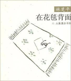 在花毯背面--大象漫步书系