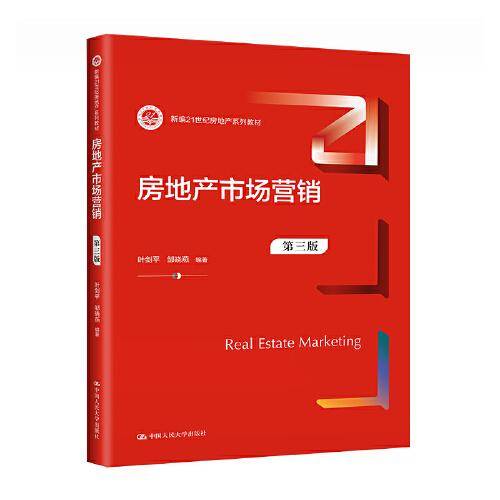 房地产市场营销（第三版）（新编21世纪房地产系列教材）