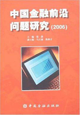 中国金融前沿问题研究