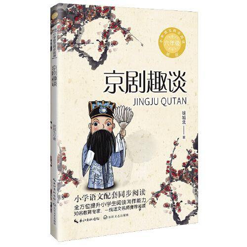 京剧趣谈：小学语文同步阅读书系（六年级上册)