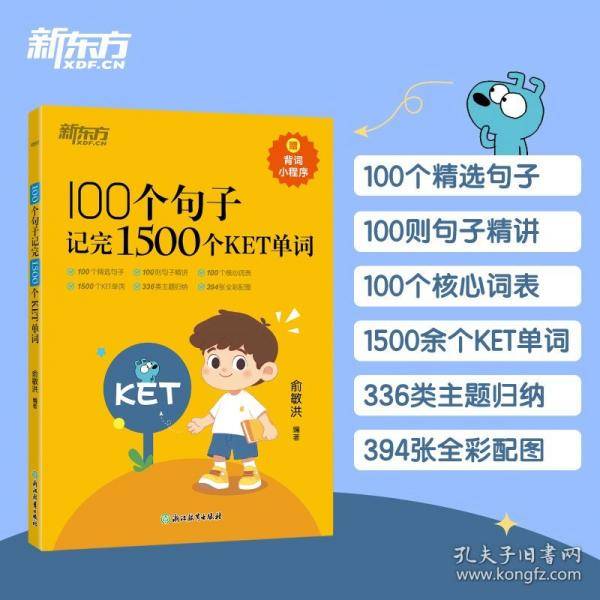 100个句子记完1500个ket单词 外语－等级考试 俞敏洪