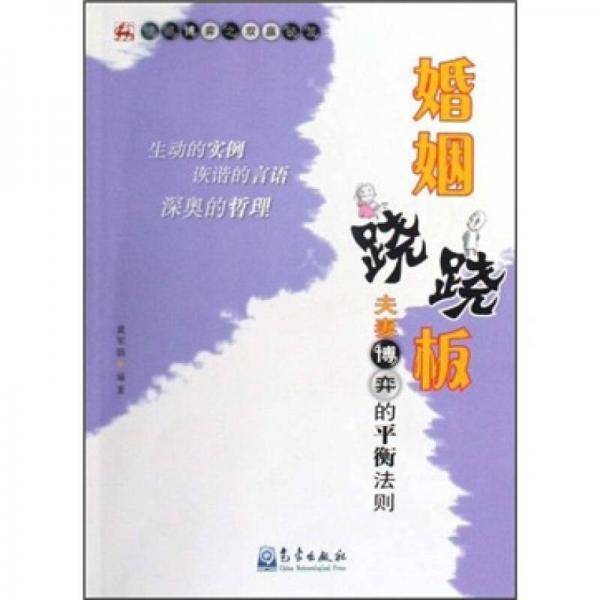 婚姻跷跷板