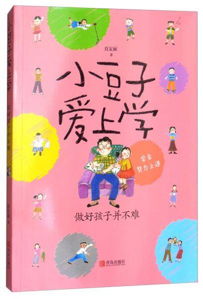 小豆子爱上学：做好孩子并不难