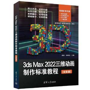 3ds Max 2022三维动画制作标准教程(全彩版)