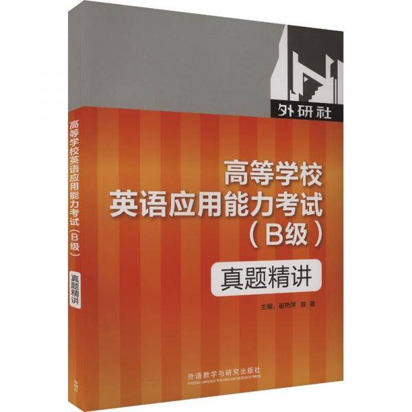 高等学校英语应用能力考试(B级)真题精讲: 最新版 崔艳萍 陈蓓主编 外语教学与研究出版社 9787521335651