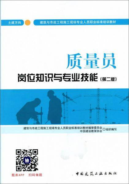 质量员岗位知识与专业技能(土建方向第2版建筑与市政工程施工现场专业人员职业标准培训教材)