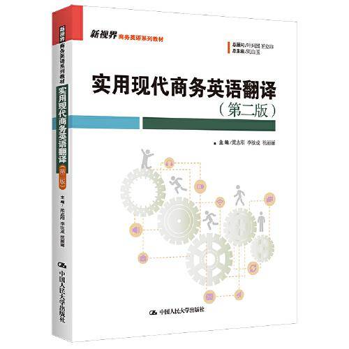 实用现代商务英语翻译（第二版）（新视界商务英语系列教材）