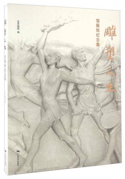 雕塑人生 邹佩珠纪念集