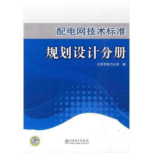 配电网技术标准