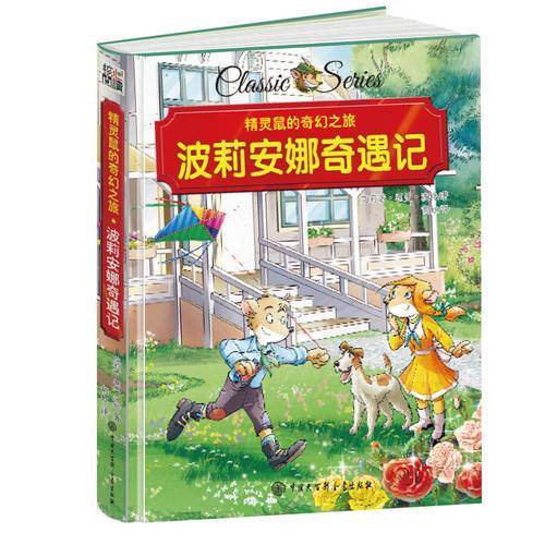 精灵鼠的奇幻之旅 波莉安娜奇遇记 精装版