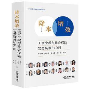 降本增效:工资个税与社会保险实务疑难240问