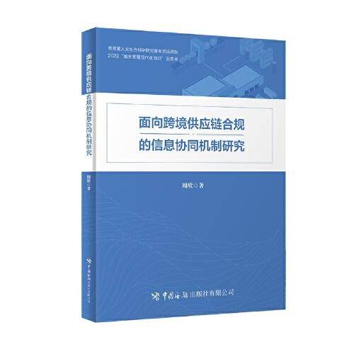 面向跨境供应链合规的信息协同机制研究