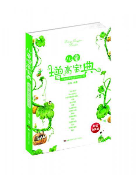 儿童增高宝典